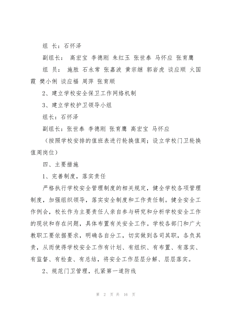 中小学安全保卫工作总结（3篇）_第2页