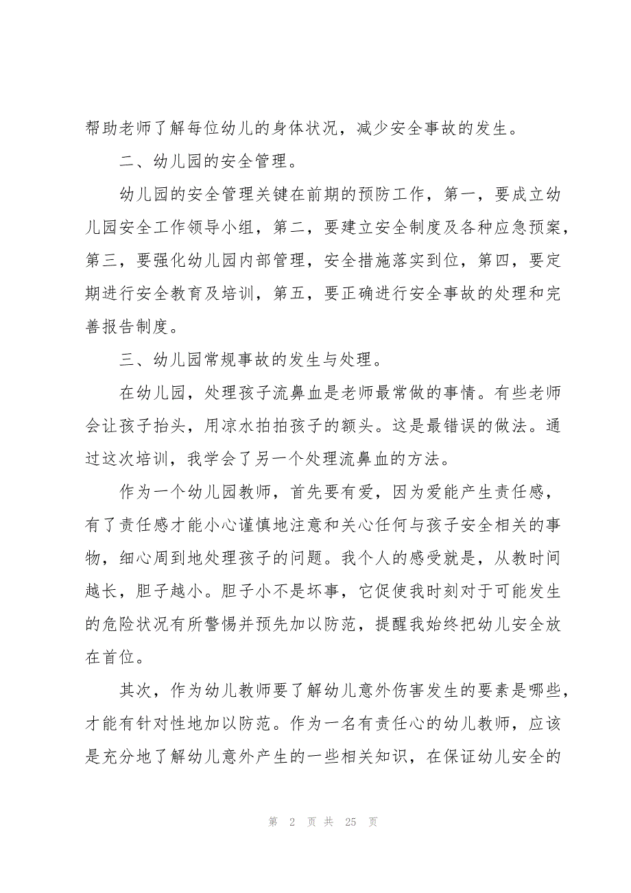 幼儿园安全管理规定心得体会（12篇）_第2页