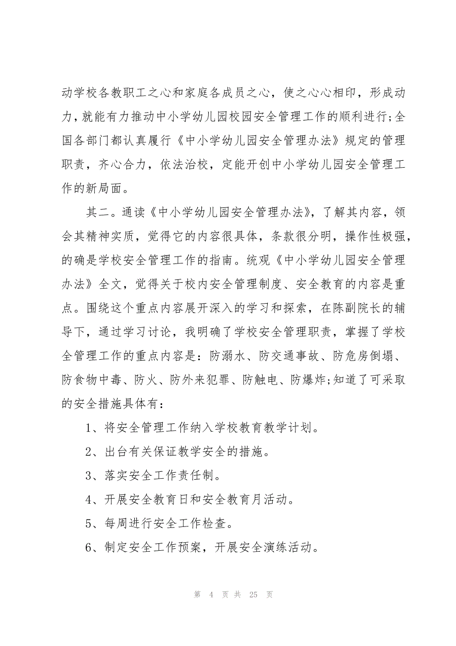 幼儿园安全管理规定心得体会（12篇）_第4页