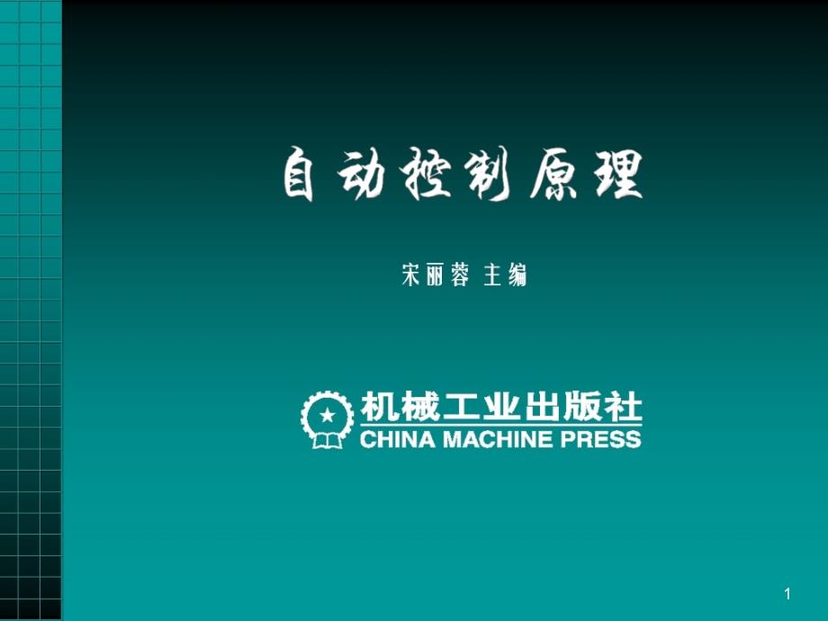 自动控制原理第3章_第1页