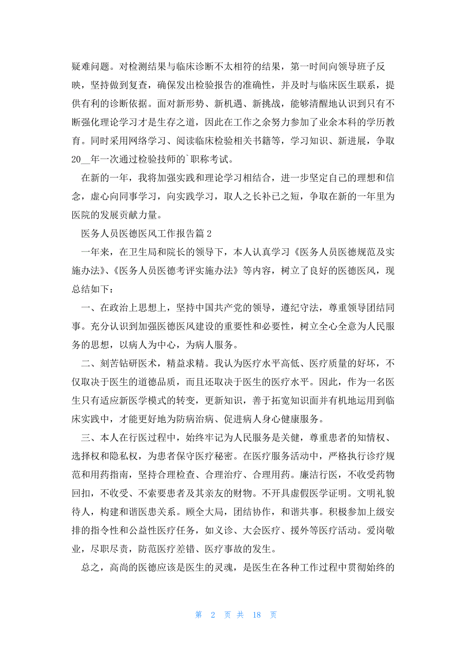 医务人员医德医风工作报告七篇_第2页