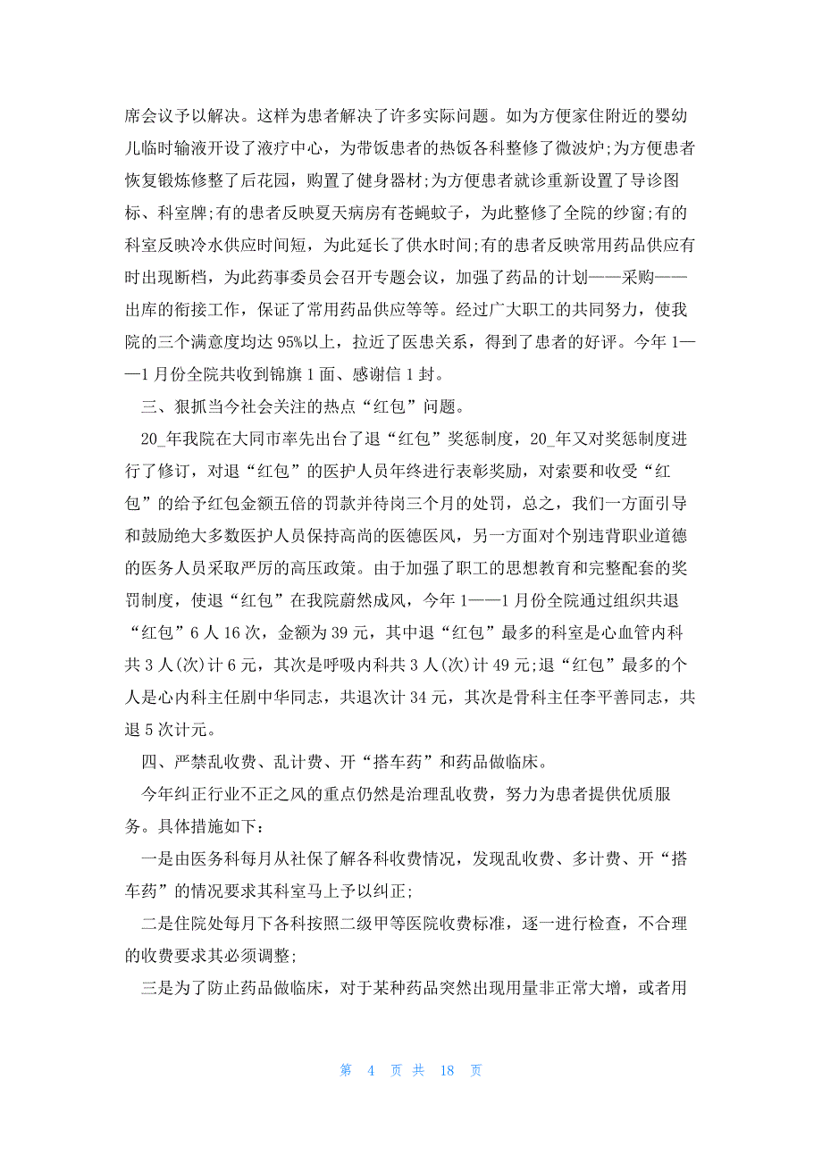 医务人员医德医风工作报告七篇_第4页