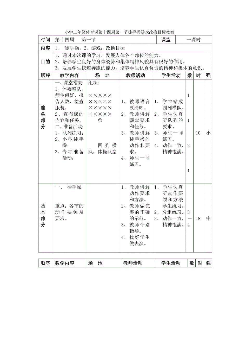 小学二年级体育课第十四周第一节徒手操游戏改换目标教案_第1页