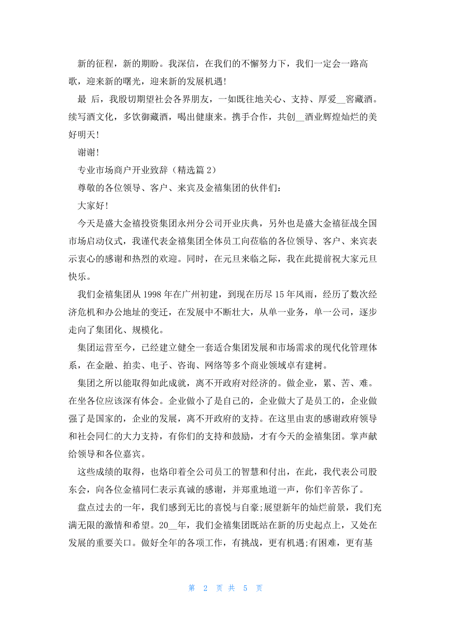 关于专业市场商户开业致辞5篇_第2页