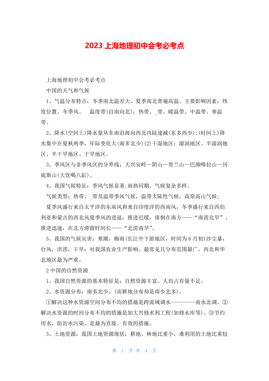 2023上海地理初中会考必考点_第1页