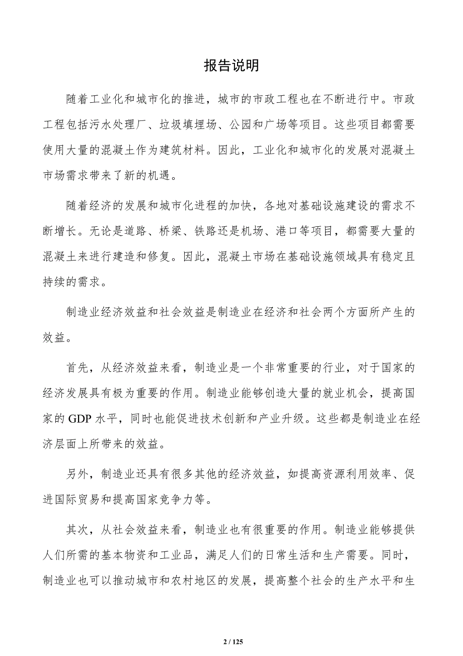 预应力混凝土项目可行性研究报告（模板）_第2页