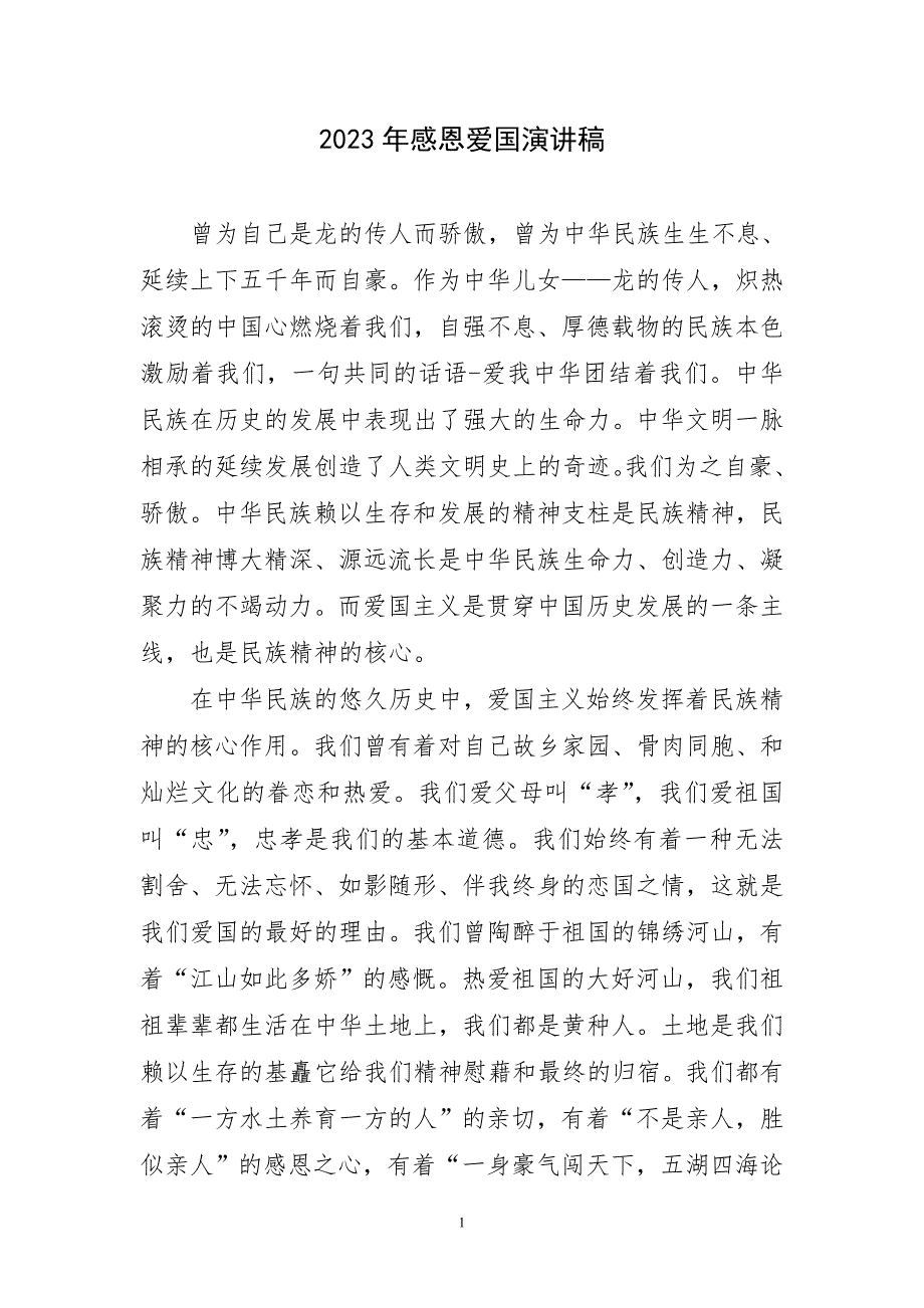 2023年感恩爱国精彩演讲稿_第1页