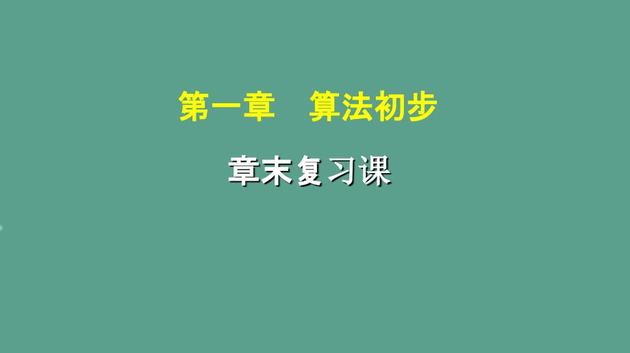 新课标人教版高中必修3第1章算法初步习题课章末检测卷ppt课件_第1页