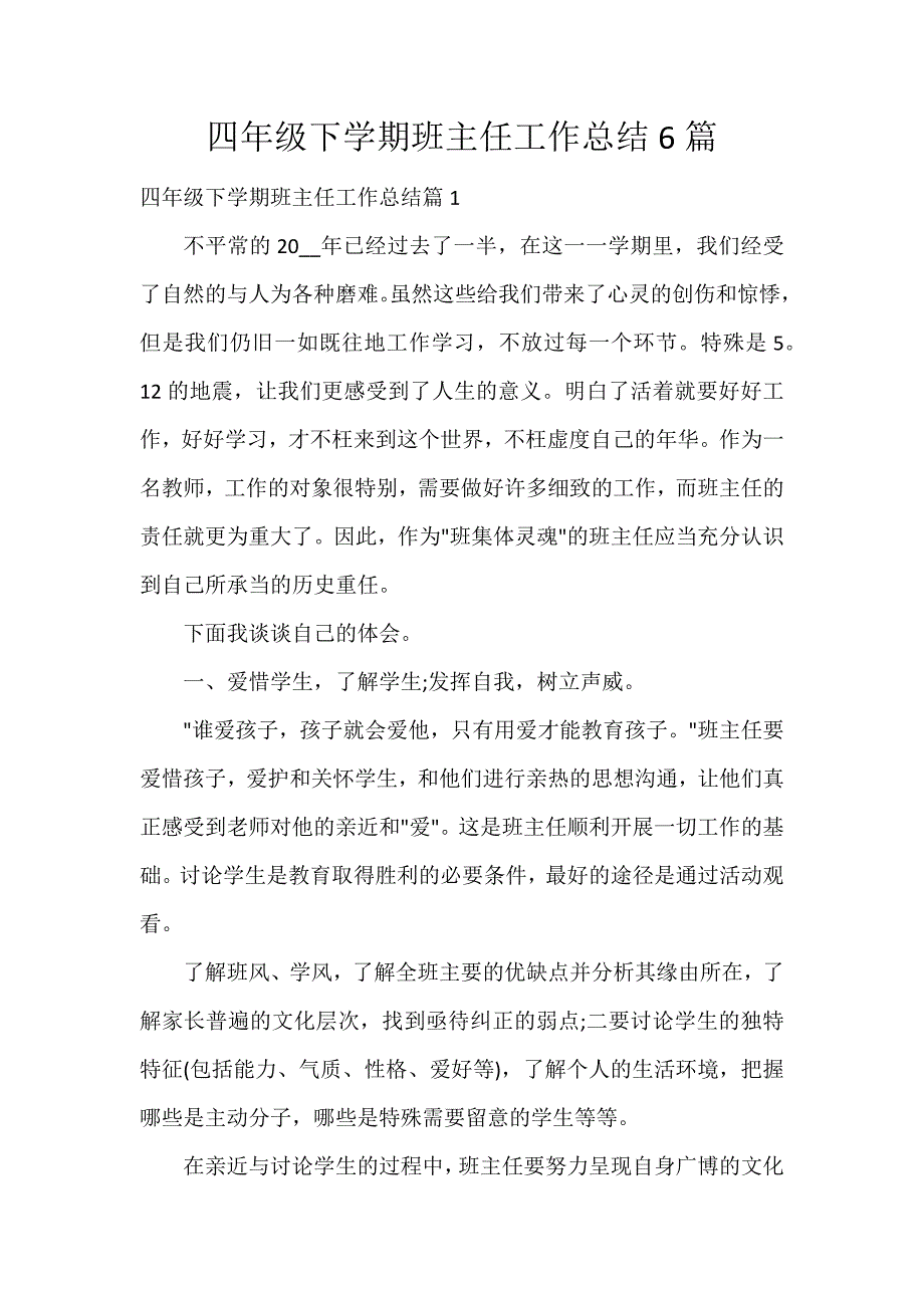 四年级下学期班主任工作总结6篇_第1页