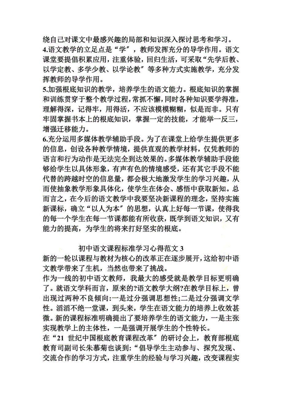 最新初中语文课程标准学习心得_第4页