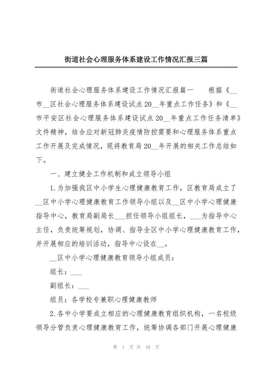 街道社会心理服务体系建设工作情况汇报三篇_第1页