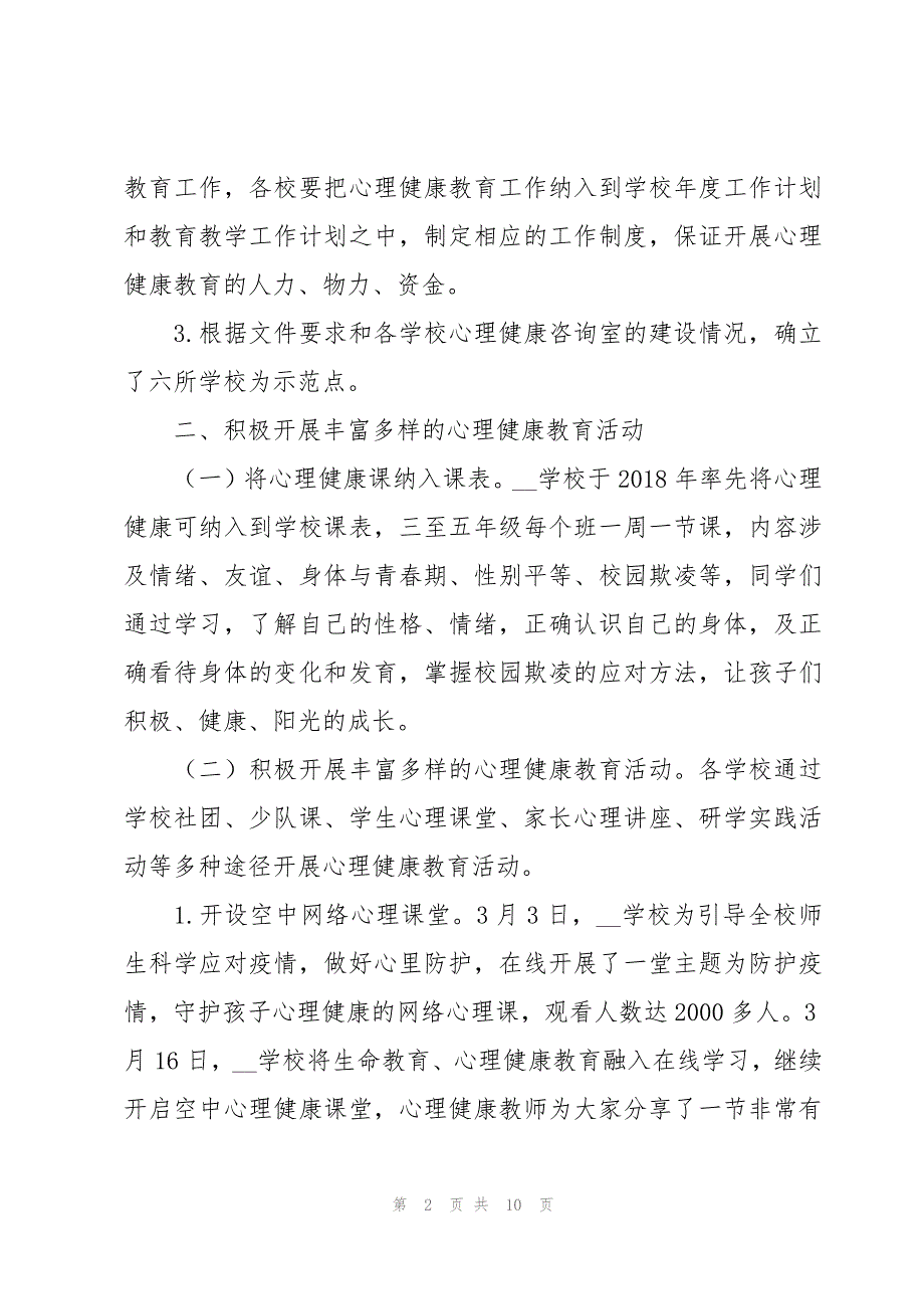 街道社会心理服务体系建设工作情况汇报三篇_第2页