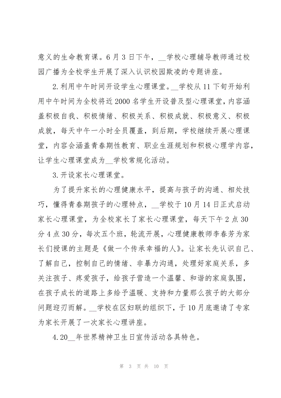 街道社会心理服务体系建设工作情况汇报三篇_第3页