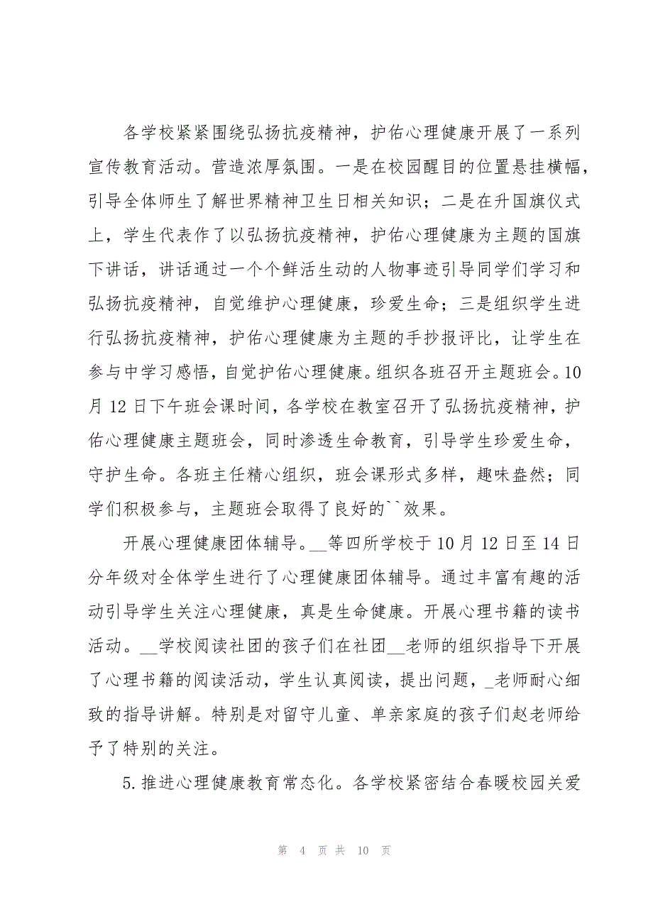 街道社会心理服务体系建设工作情况汇报三篇_第4页