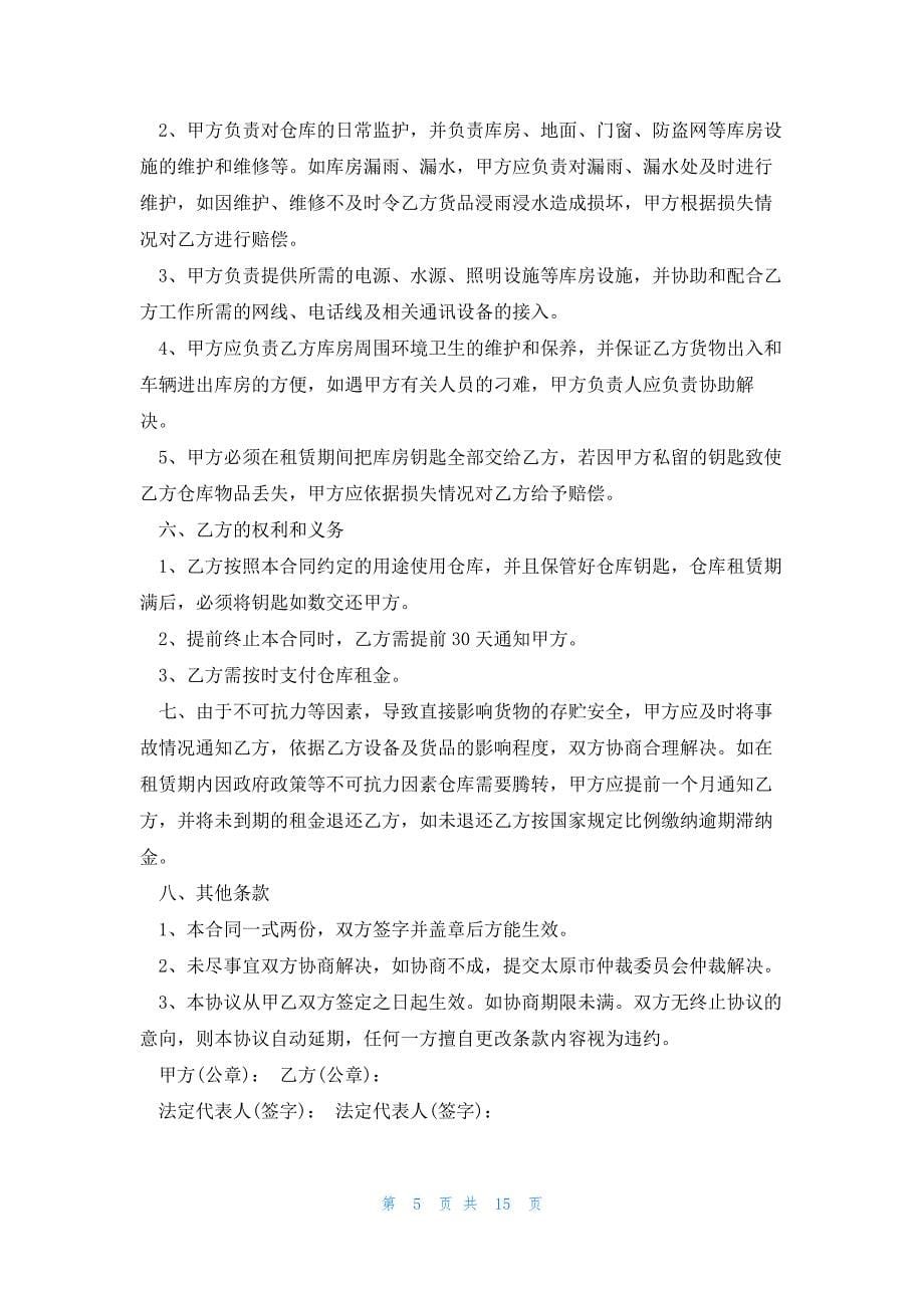 关于仓库转让与仓库租赁合同5篇_第5页