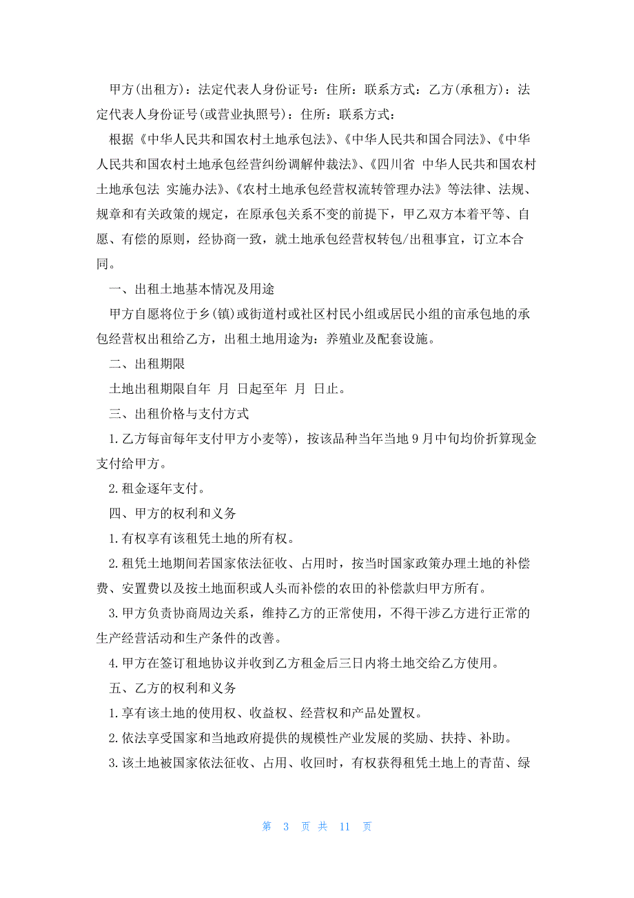 农村土地承包合同范文5篇怎么写_第3页