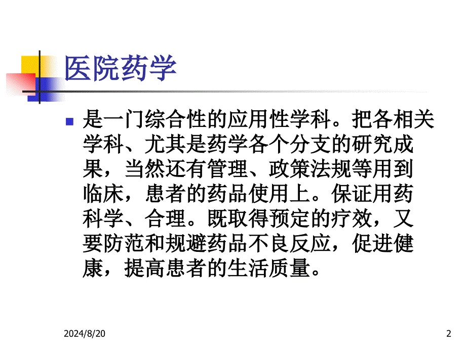 临床药学与临床药师.ppt_第2页