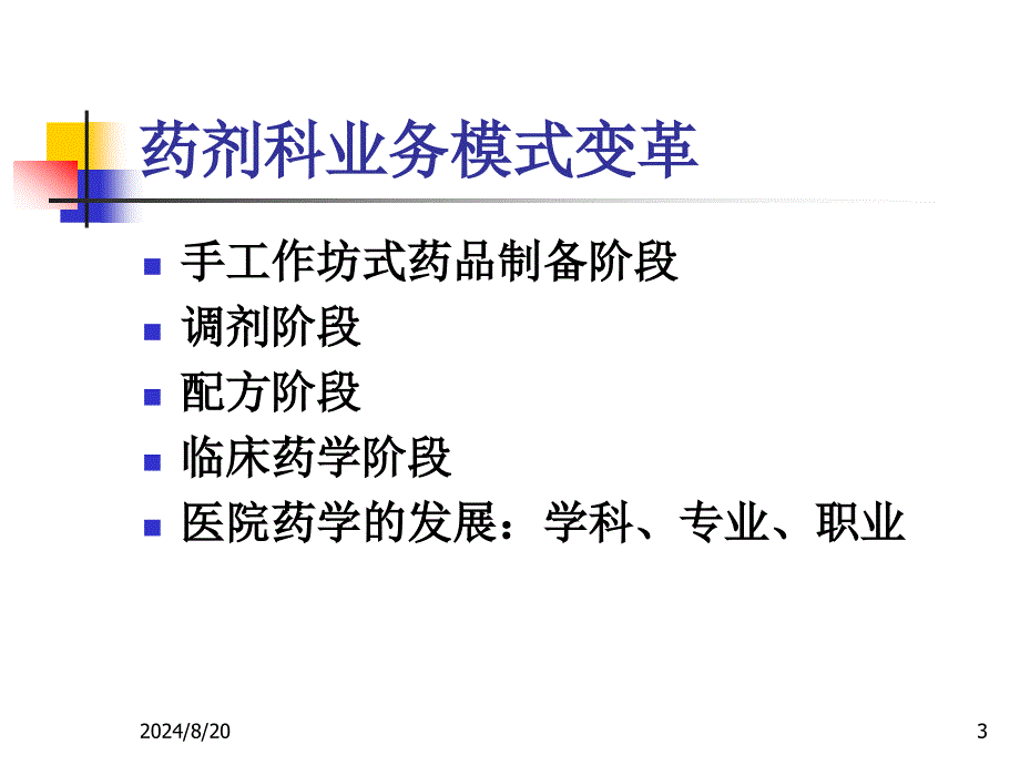 临床药学与临床药师.ppt_第3页