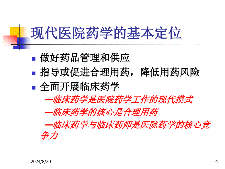 临床药学与临床药师.ppt_第4页