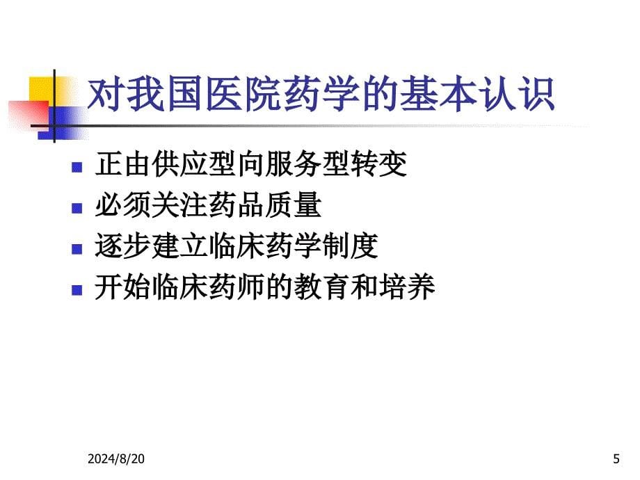 临床药学与临床药师.ppt_第5页