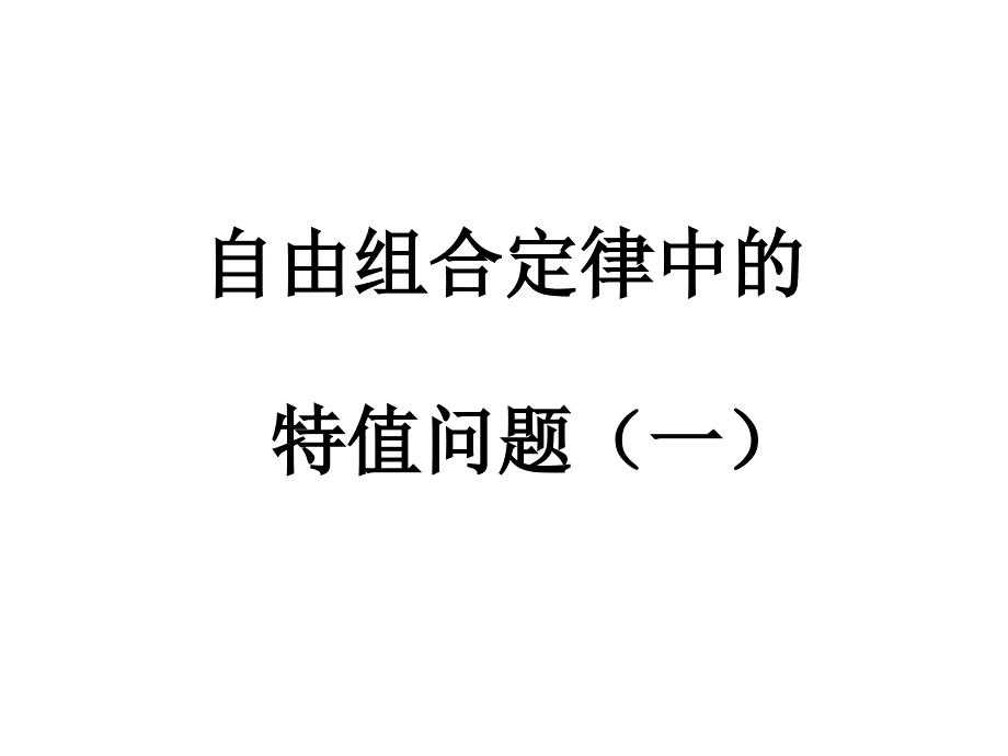 高中二年级生物必修2第一课时课件_第1页