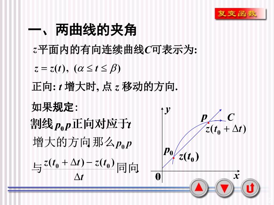 复变函数课件61共形映射的概念_第2页