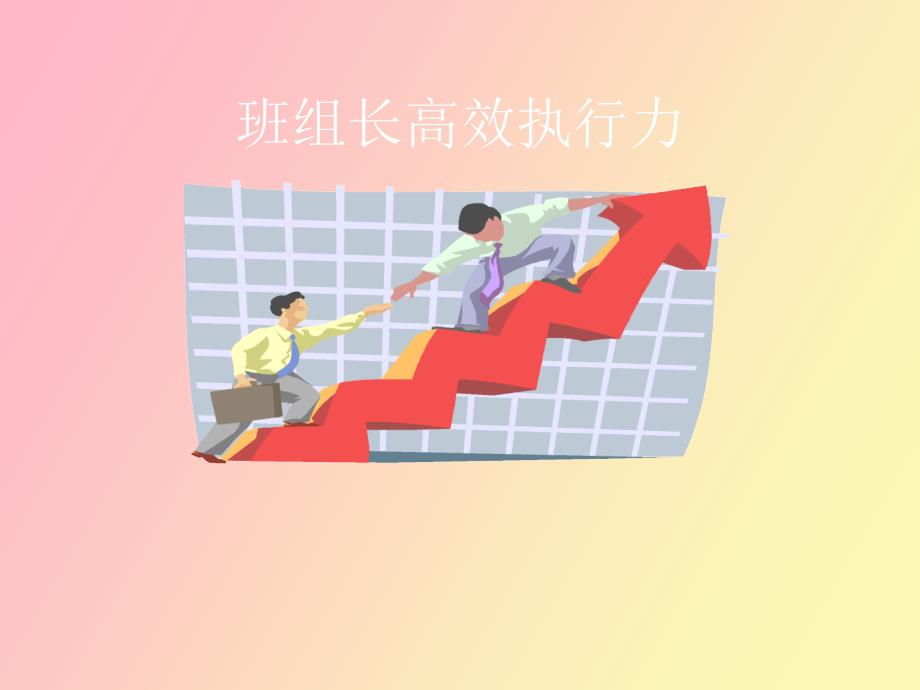 班组长高效执行力_第1页