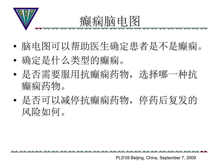 癫痫发病原理与诊断课件_第4页