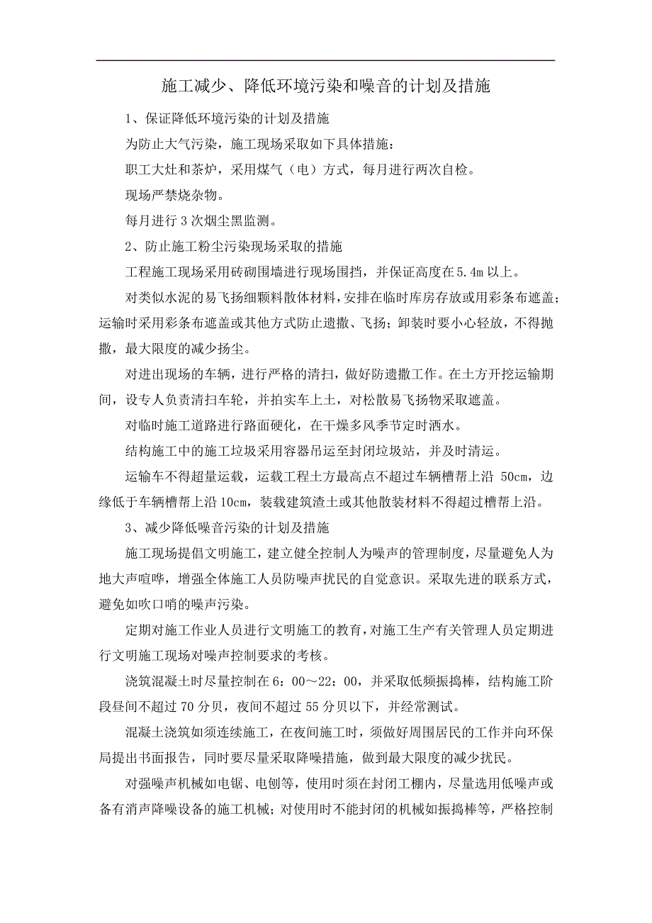 施工减少、降低环境污染和噪音的计划及措施_1_第1页