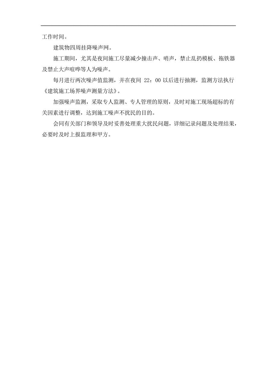 施工减少、降低环境污染和噪音的计划及措施_1_第2页