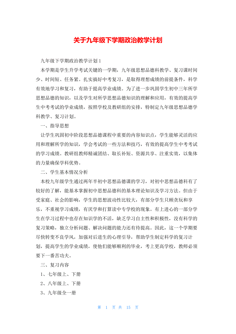 关于九年级下学期政治教学计划_第1页