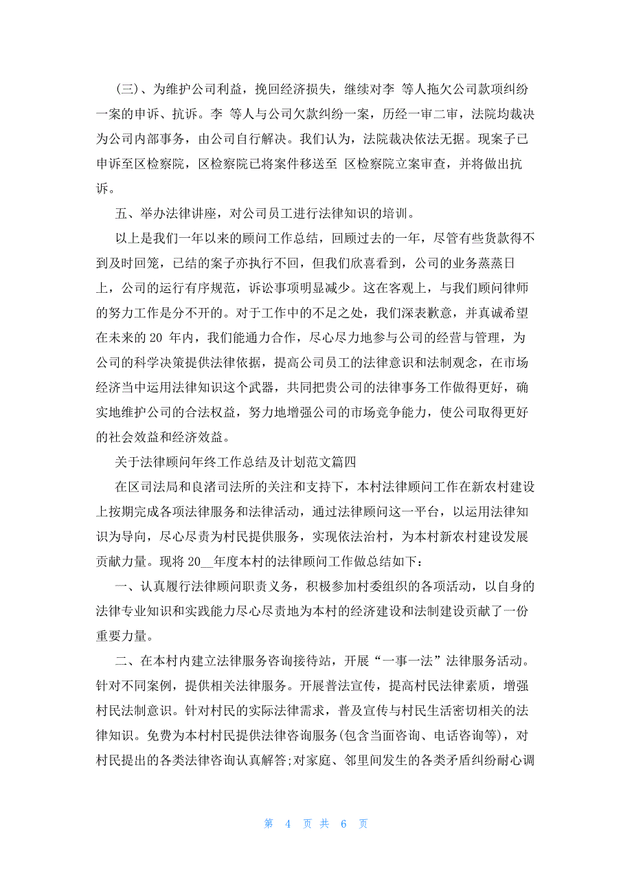 关于法律顾问年终工作总结及2023计划_第4页