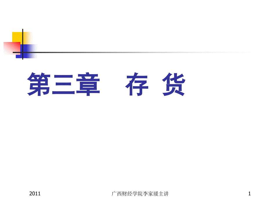 中级财务资料总结-第三章存货_第1页