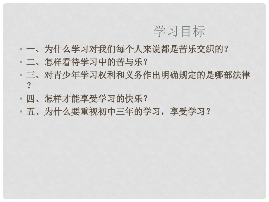 七年级政治上册 享受学习课件 人教新课标_第3页