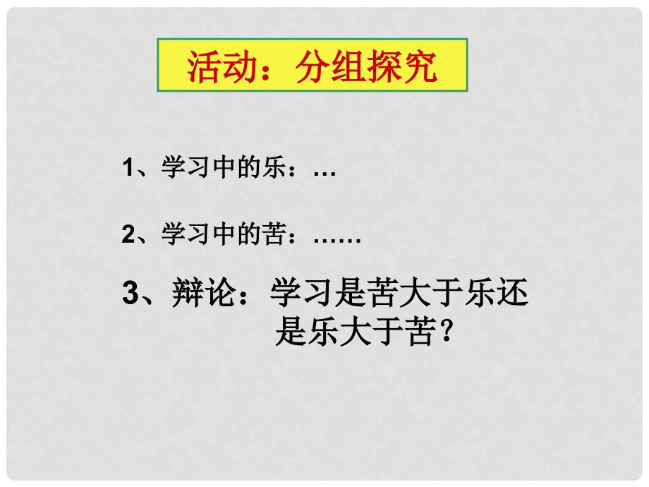 七年级政治上册 享受学习课件 人教新课标_第4页