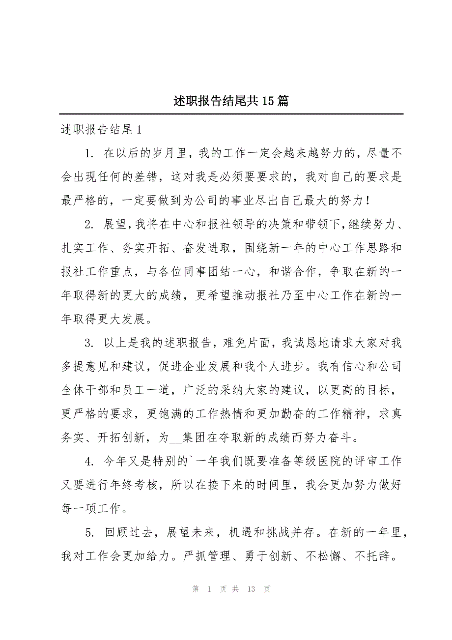 述职报告结尾共15篇_第1页