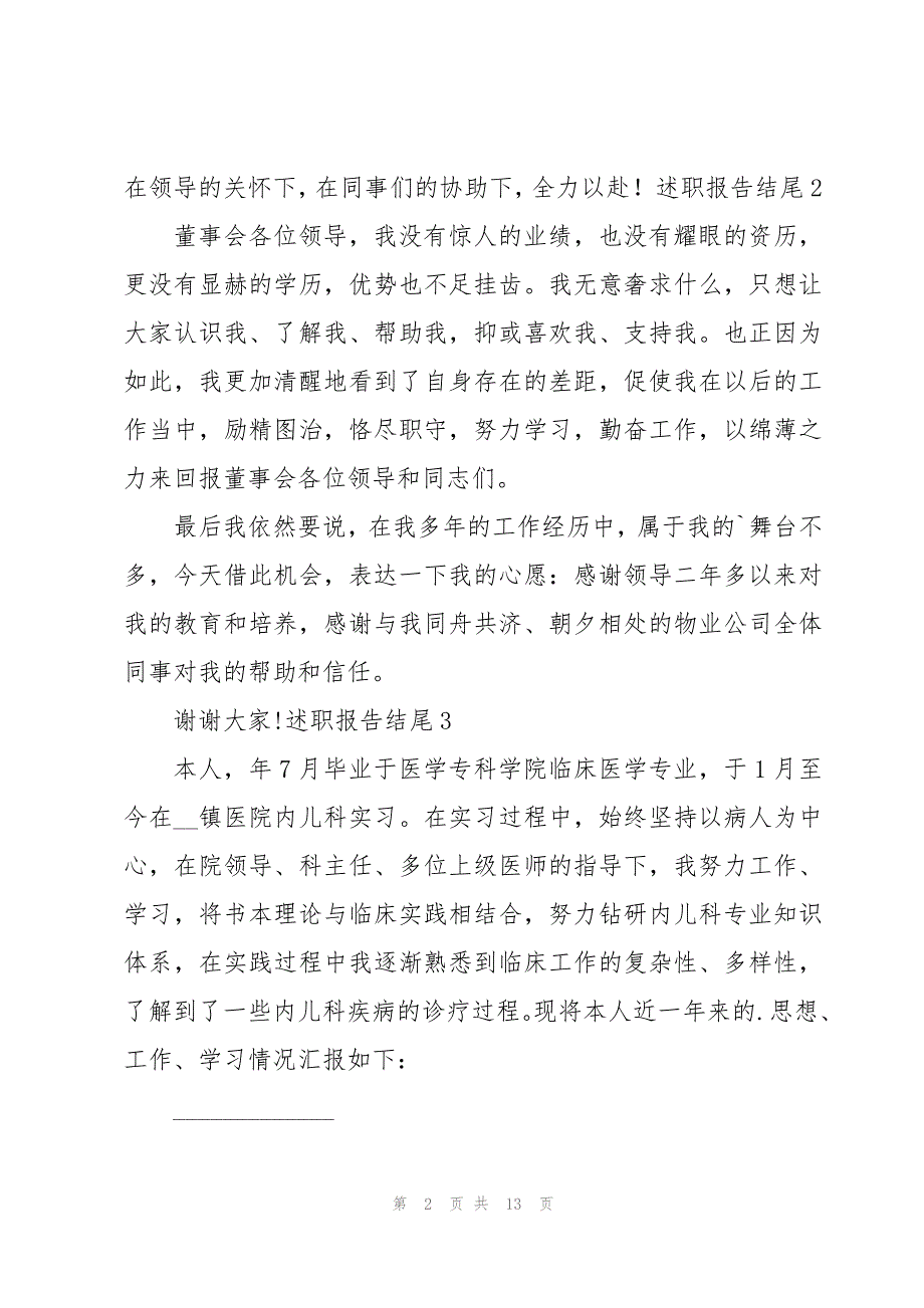 述职报告结尾共15篇_第2页