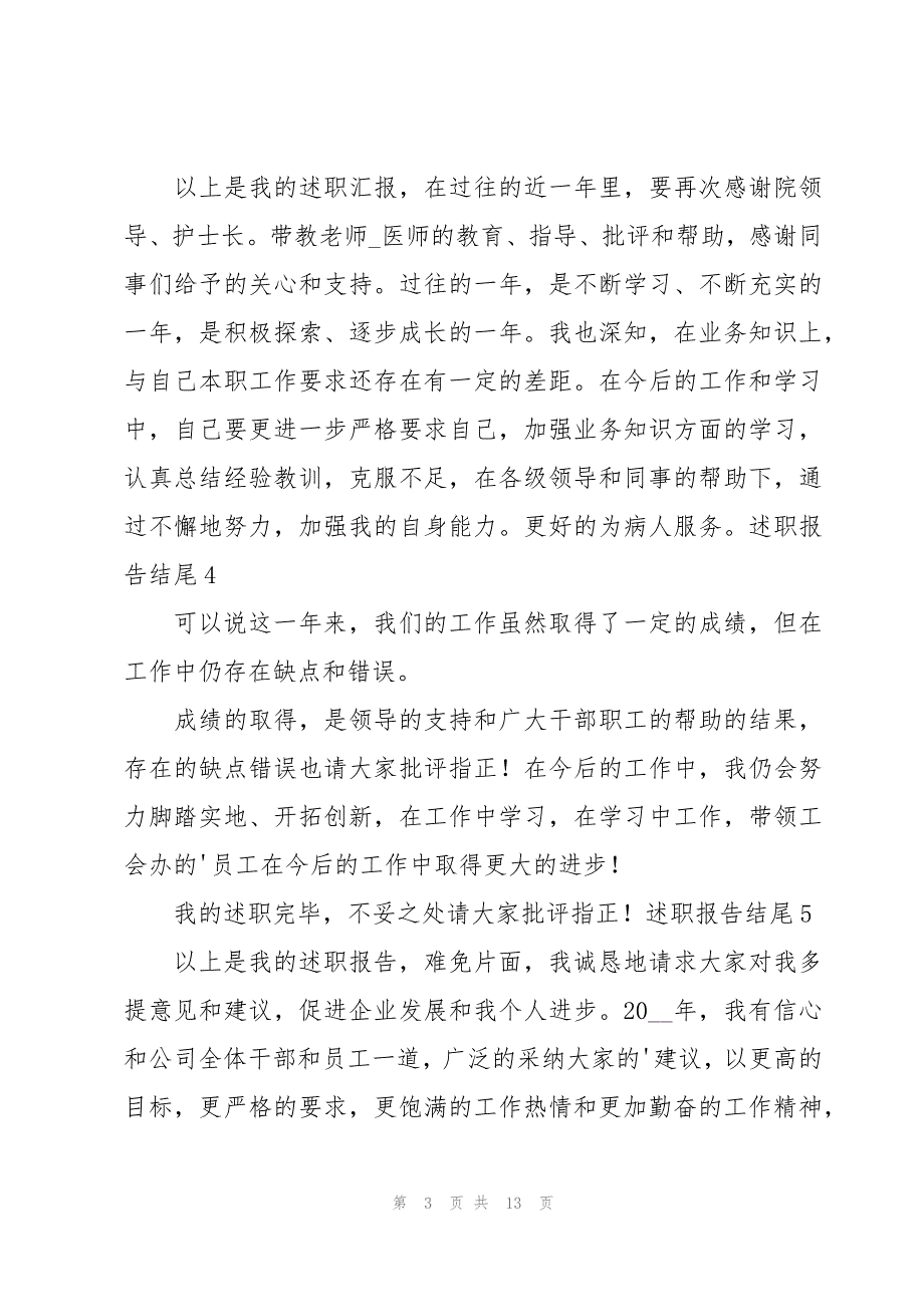 述职报告结尾共15篇_第3页