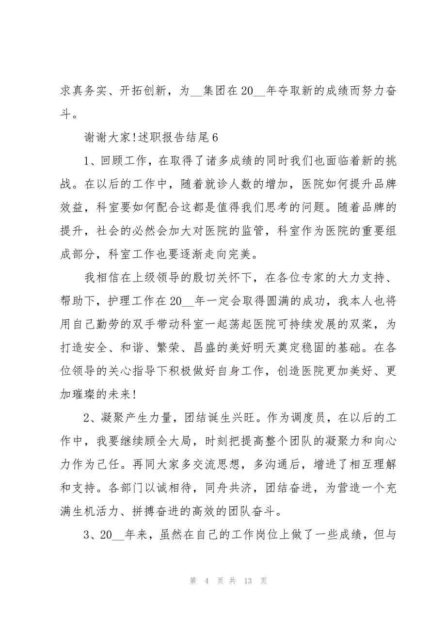 述职报告结尾共15篇_第4页