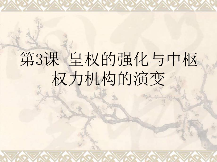 皇权的加强与中枢机构的变迁.ppt_第1页