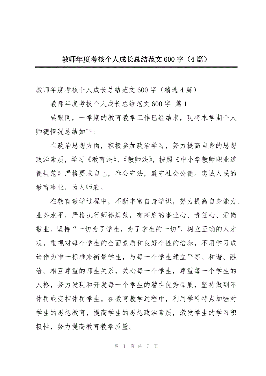 教师年度考核个人成长总结范文600字（4篇）_第1页