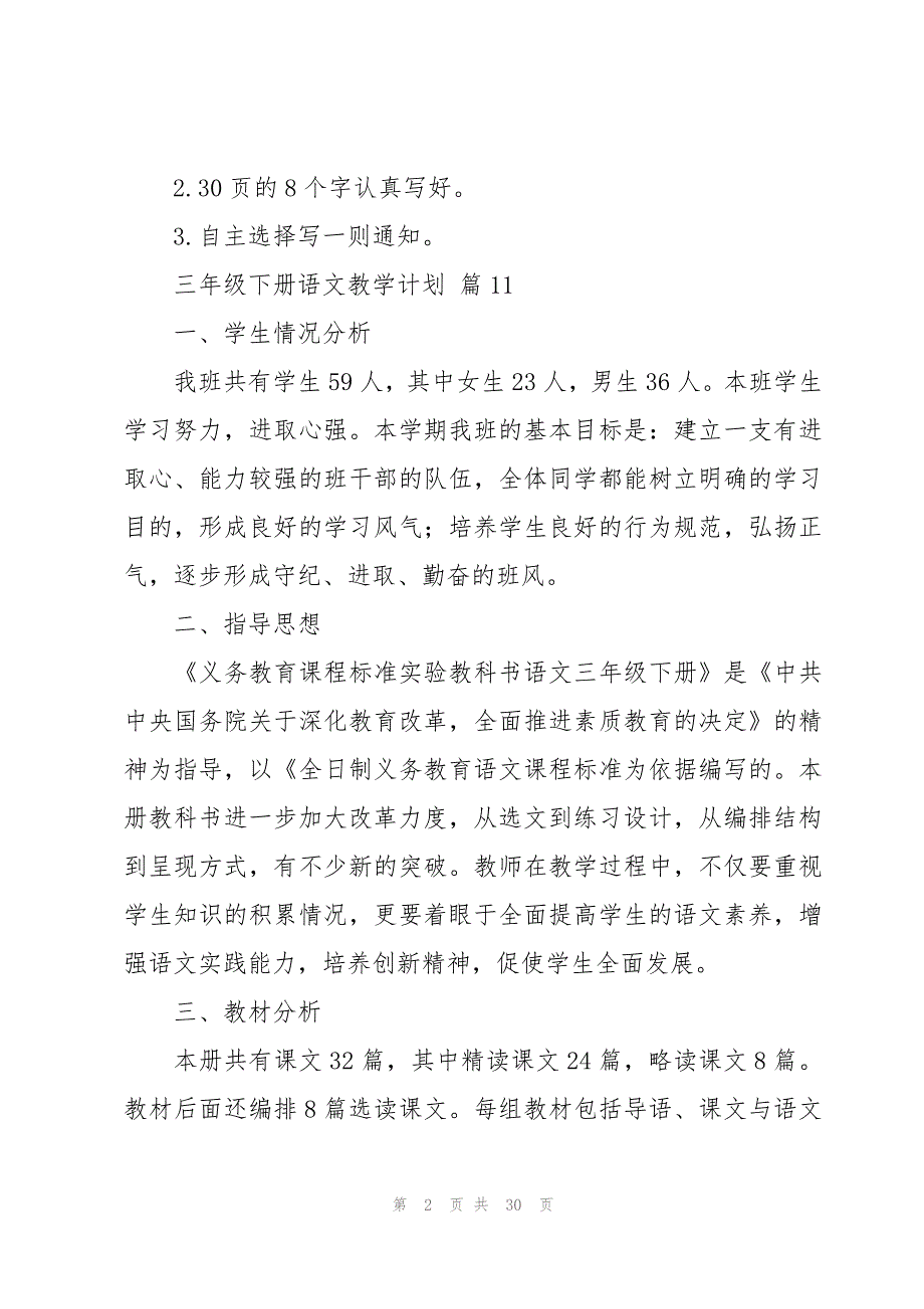 三年级下册语文教学计划【集锦14篇】_第2页