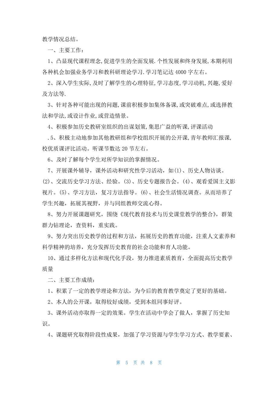 关于八年级历史理论课期末教学总结_第5页