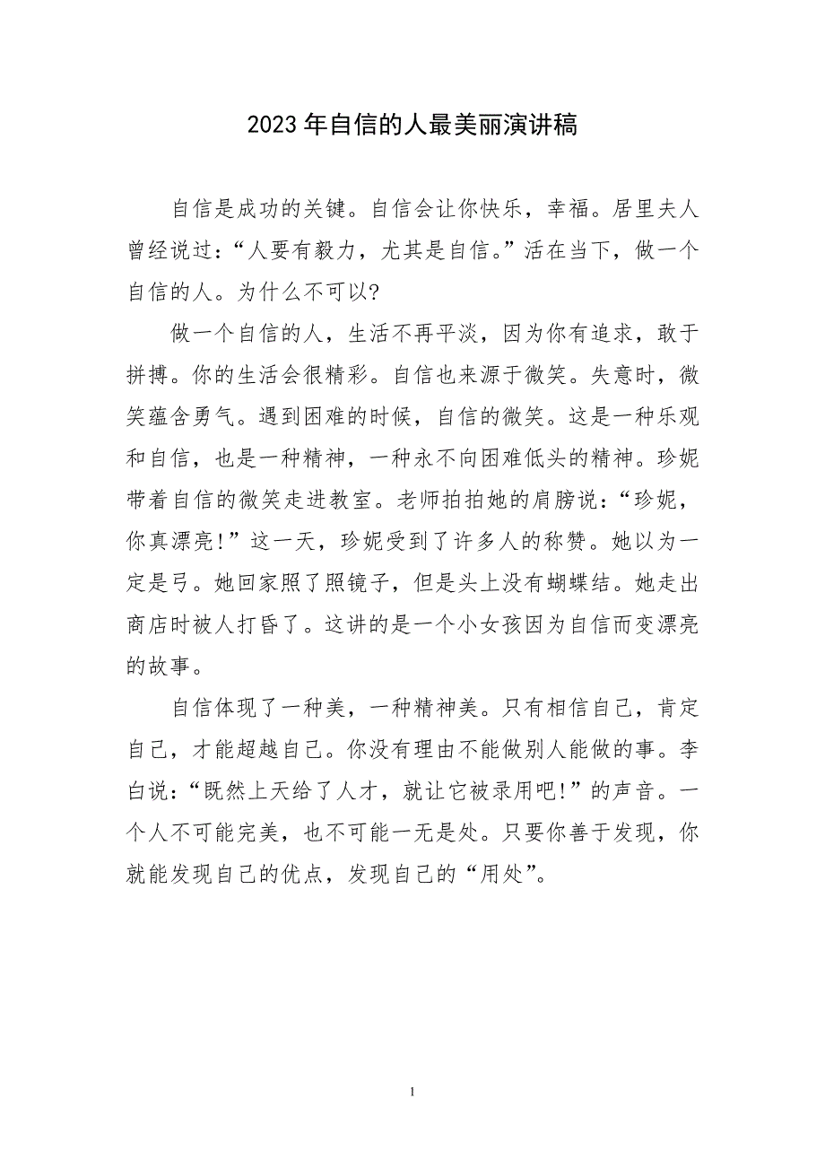 2023年自信人最美丽精彩演讲稿_第1页