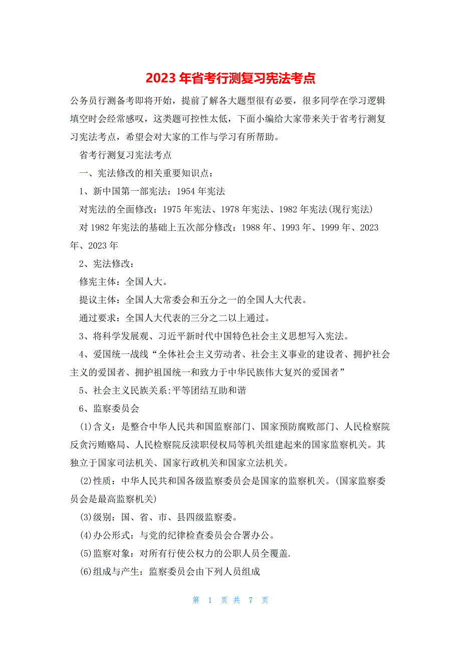 2023年省考行测复习宪法考点_第1页