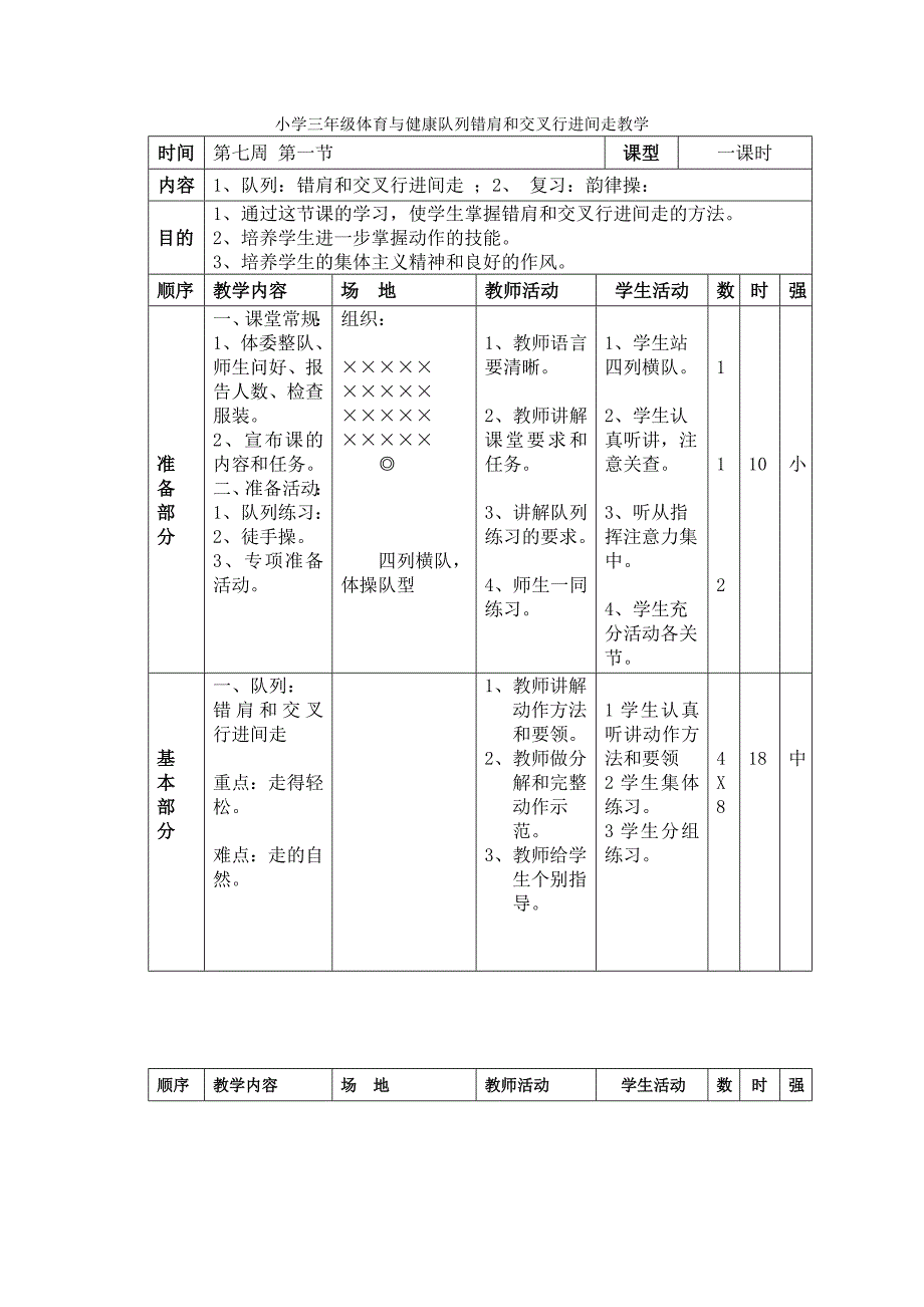 小学三年级体育与健康队列错肩和交叉行进间走教学_第1页