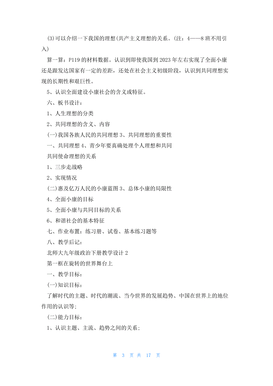 北师大九年级政治下册教学设计5篇_第3页