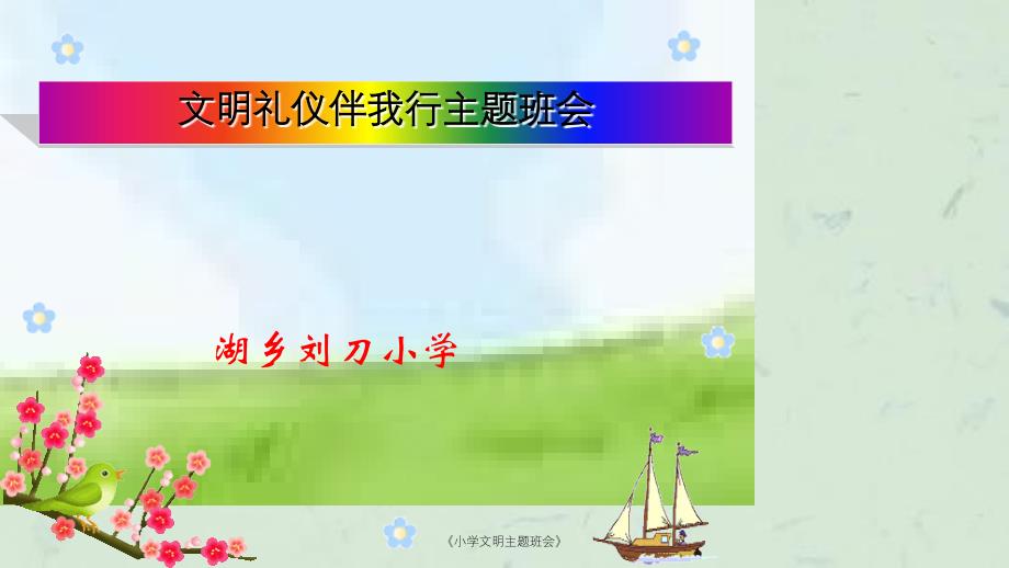 小学文明主题班会课件_第1页