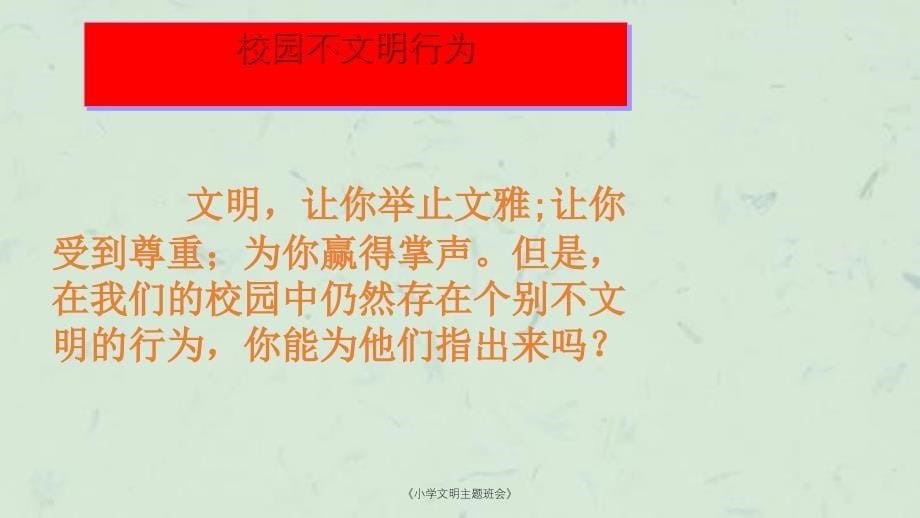 小学文明主题班会课件_第5页