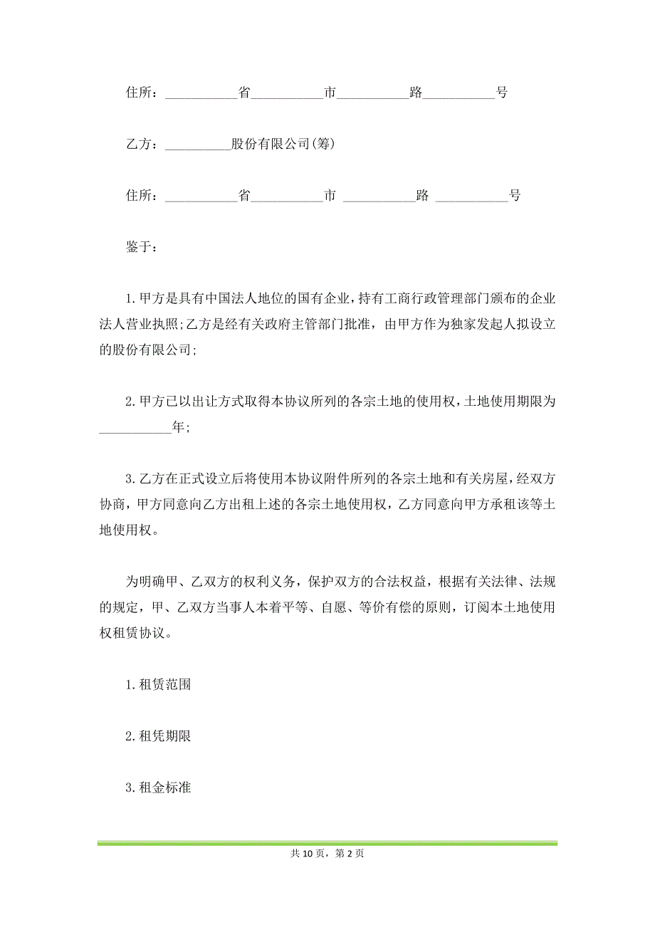 土地使用权租赁合同样本通用版（范本）_第2页